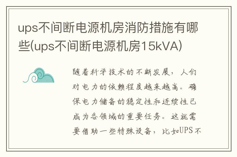 ups不间断电源机房消防措施有哪些(ups不间断电源机房15kVA)