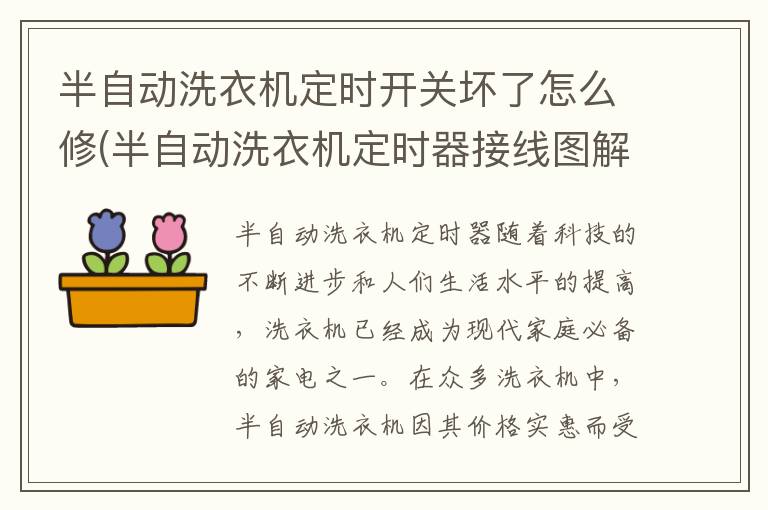 半自动洗衣机定时开关坏了怎么修(半自动洗衣机定时器接线图解)