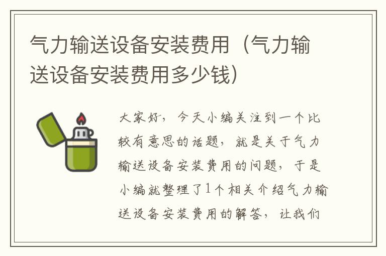 气力输送设备安装费用（气力输送设备安装费用多少钱）