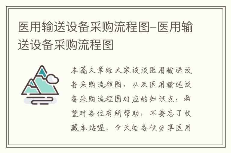 医用输送设备采购流程图-医用输送设备采购流程图