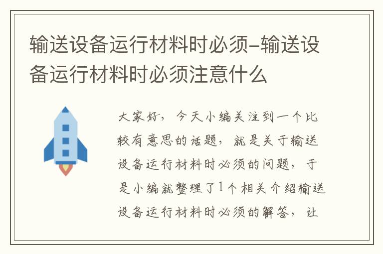 输送设备运行材料时必须-输送设备运行材料时必须注意什么