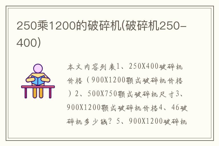 250乘1200的破碎机(破碎机250-400)