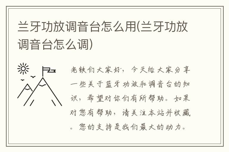 兰牙功放调音台怎么用(兰牙功放调音台怎么调)