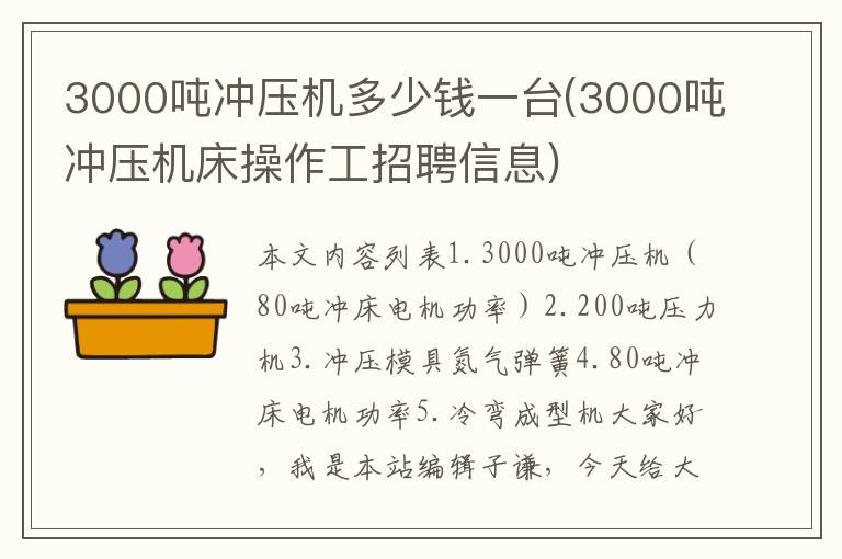 3000吨冲压机多少钱一台(3000吨冲压机床操作工招聘信息)