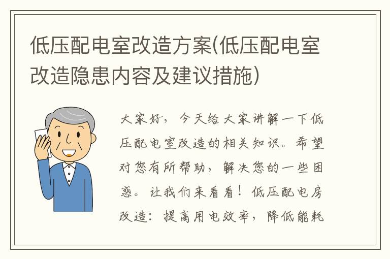 低压配电室改造方案(低压配电室改造隐患内容及建议措施)