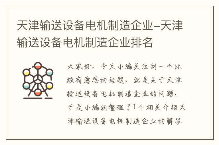 天津输送设备电机制造企业-天津输送设备电机制造企业排名