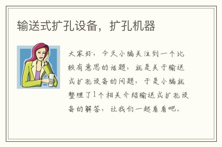 输送式扩孔设备，扩孔机器