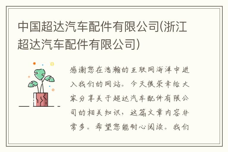 中国超达汽车配件有限公司(浙江超达汽车配件有限公司)