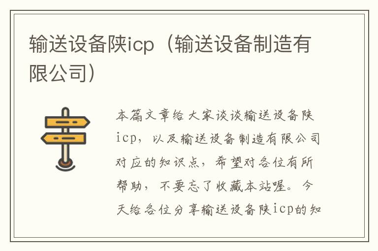 输送设备陕icp（输送设备制造有限公司）