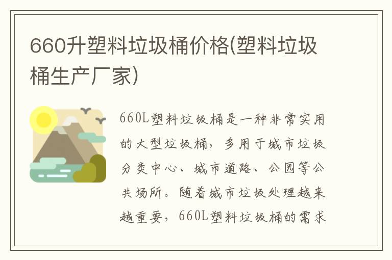 660升塑料垃圾桶价格(塑料垃圾桶生产厂家)