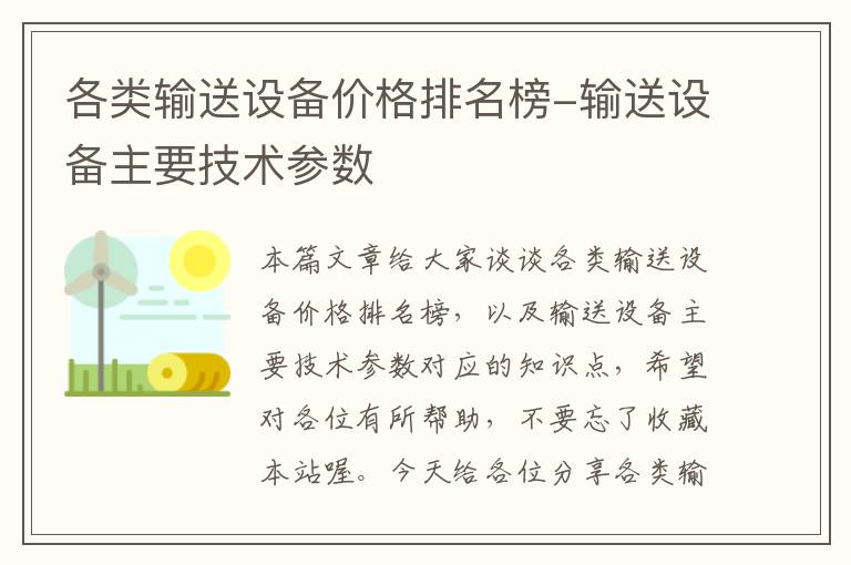 各类输送设备价格排名榜-输送设备主要技术参数