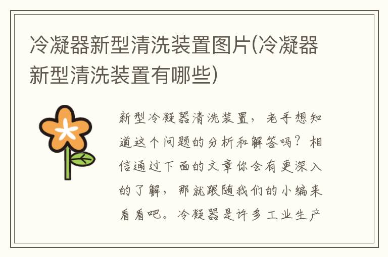 冷凝器新型清洗装置图片(冷凝器新型清洗装置有哪些)