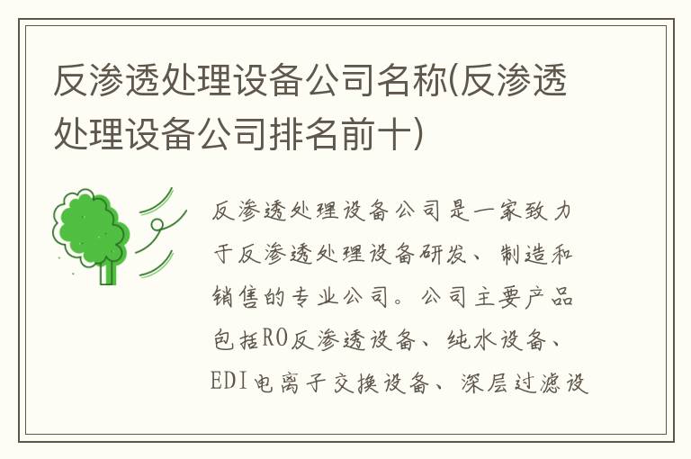 反渗透处理设备公司名称(反渗透处理设备公司排名前十)