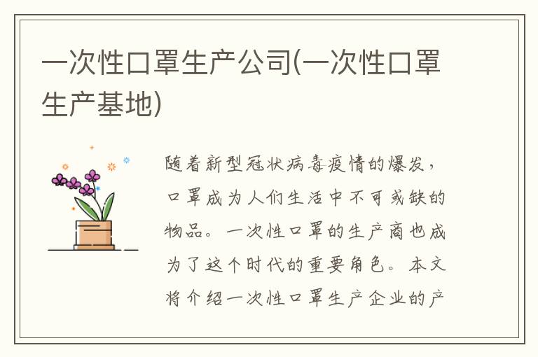 一次性口罩生产公司(一次性口罩生产基地)