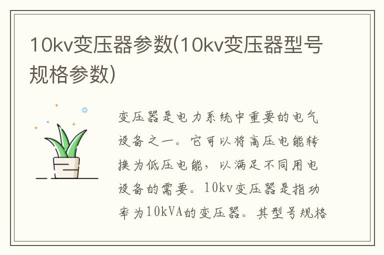 10kv变压器参数(10kv变压器型号规格参数)