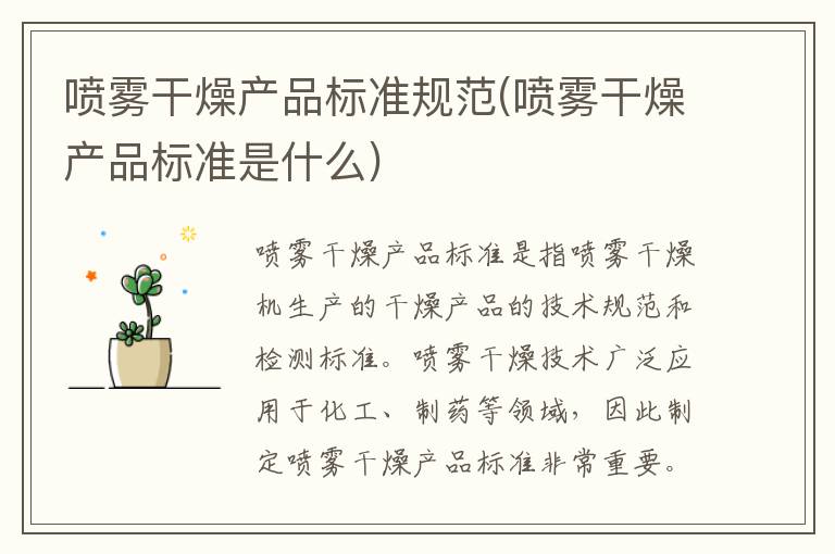 喷雾干燥产品标准规范(喷雾干燥产品标准是什么)