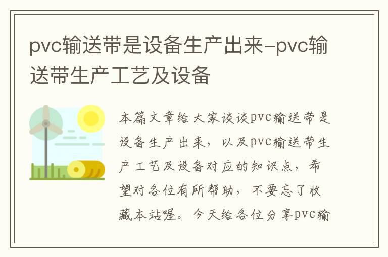 pvc输送带是设备生产出来-pvc输送带生产工艺及设备