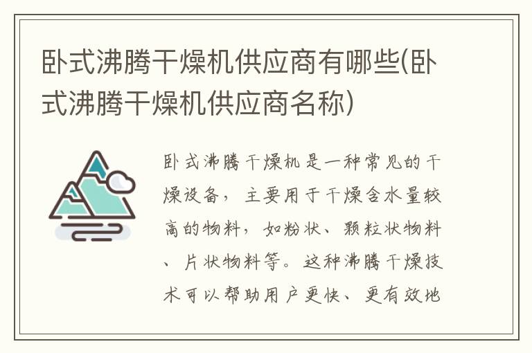 卧式沸腾干燥机供应商有哪些(卧式沸腾干燥机供应商名称)