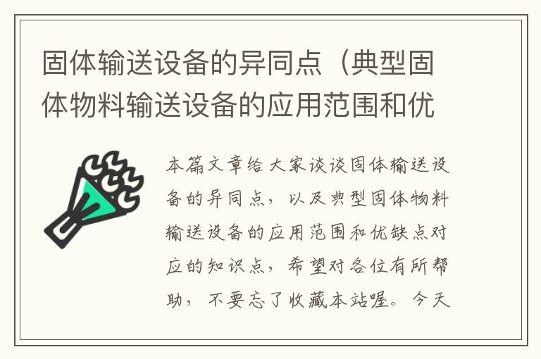 固体输送设备的异同点（典型固体物料输送设备的应用范围和优缺点）