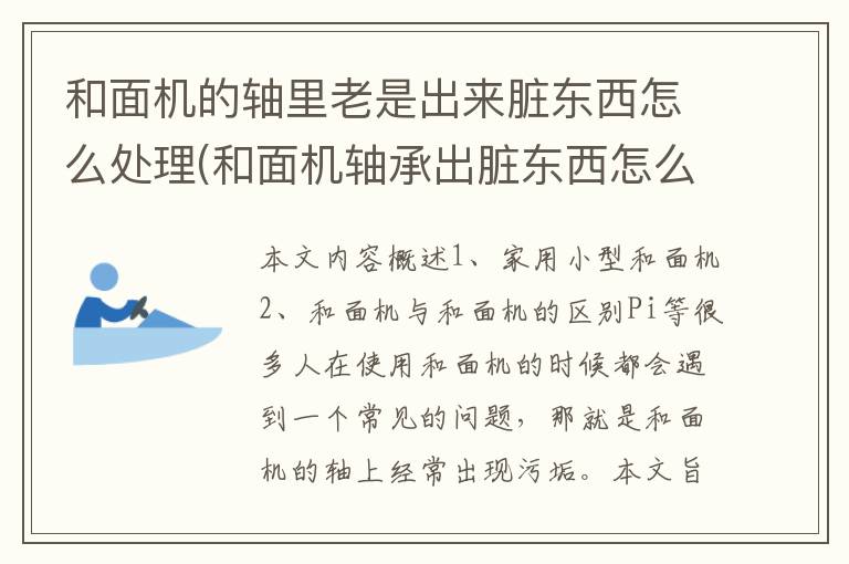 和面机的轴里老是出来脏东西怎么处理(和面机轴承出脏东西怎么办)