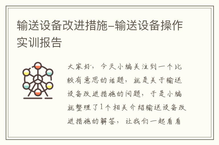 输送设备改进措施-输送设备操作实训报告