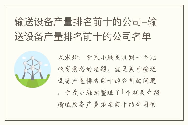 输送设备产量排名前十的公司-输送设备产量排名前十的公司名单