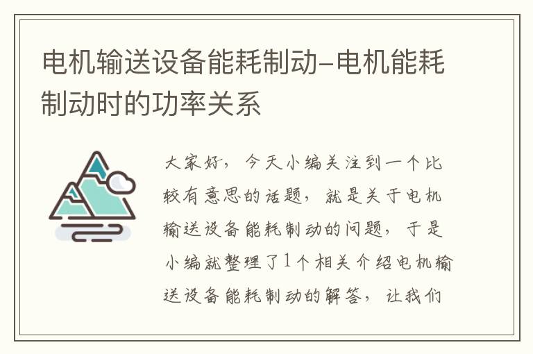 电机输送设备能耗制动-电机能耗制动时的功率关系