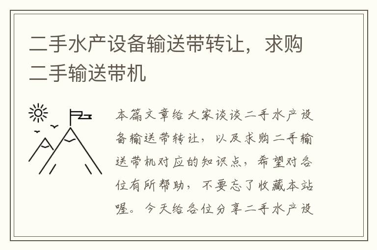 二手水产设备输送带转让，求购二手输送带机