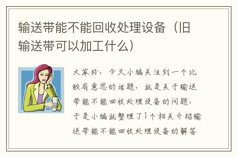 输送带能不能回收处理设备（旧输送带可以加工什么）