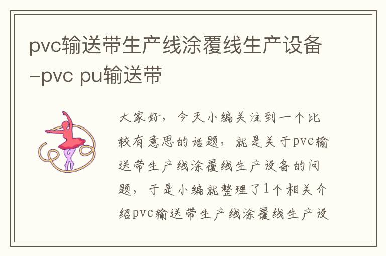 pvc输送带生产线涂覆线生产设备-pvc pu输送带