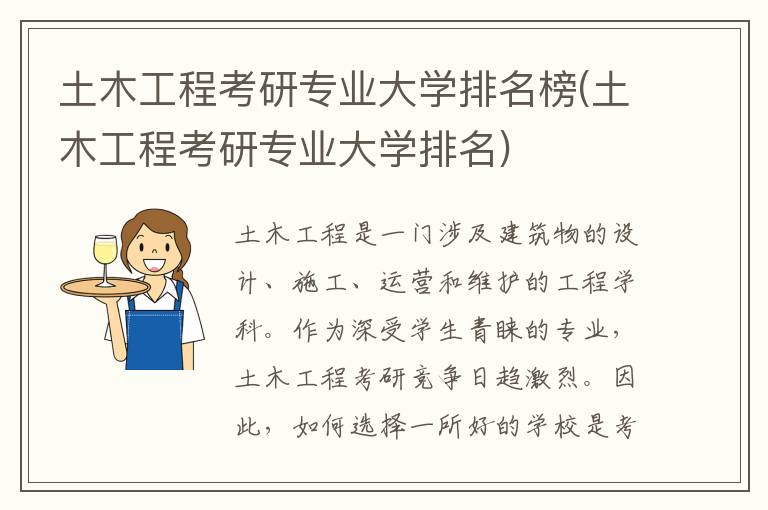 土木工程考研专业大学排名榜(土木工程考研专业大学排名)