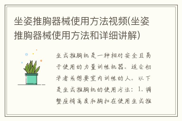 坐姿推胸器械使用方法视频(坐姿推胸器械使用方法和详细讲解)