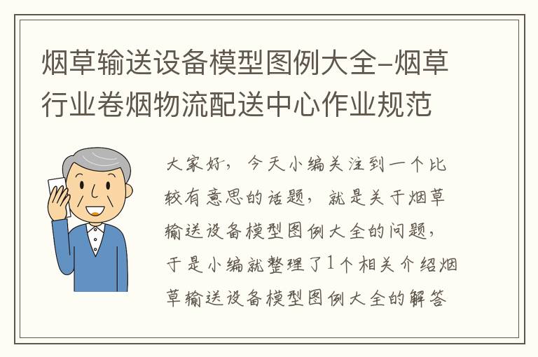 烟草输送设备模型图例大全-烟草行业卷烟物流配送中心作业规范