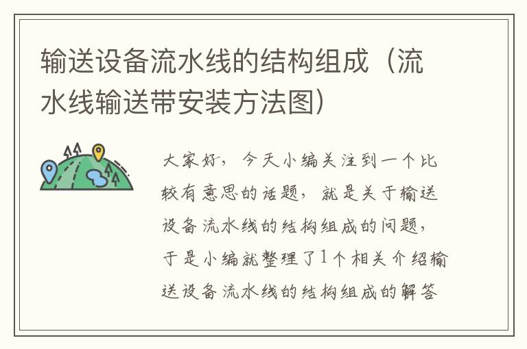 输送设备流水线的结构组成（流水线输送带安装方法图）