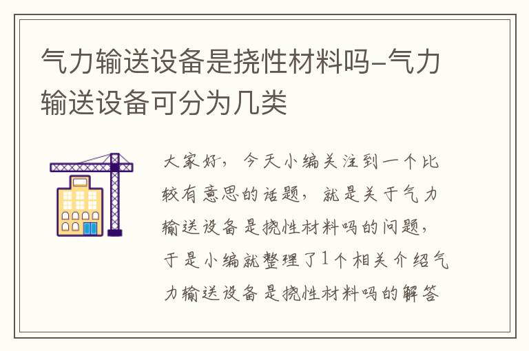 气力输送设备是挠性材料吗-气力输送设备可分为几类