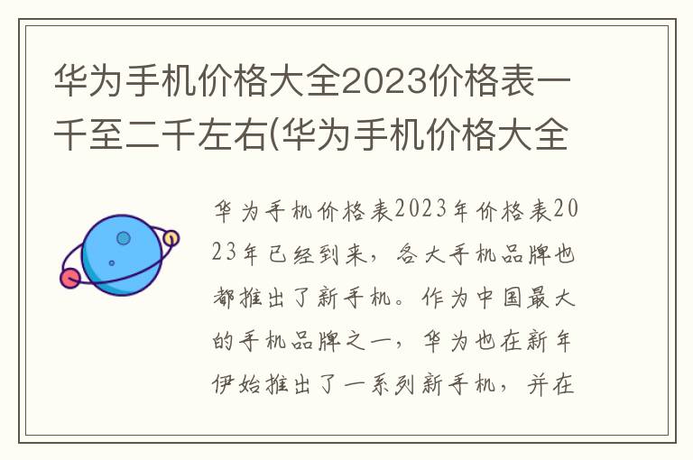 华为手机价格大全2023价格表一千至二千左右(华为手机价格大全2023价格表及图片)