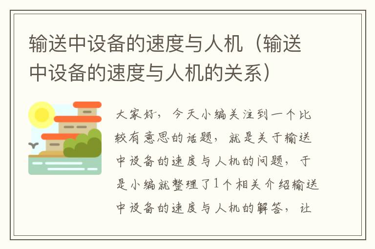 输送中设备的速度与人机（输送中设备的速度与人机的关系）