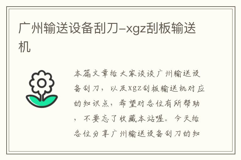 广州输送设备刮刀-xgz刮板输送机