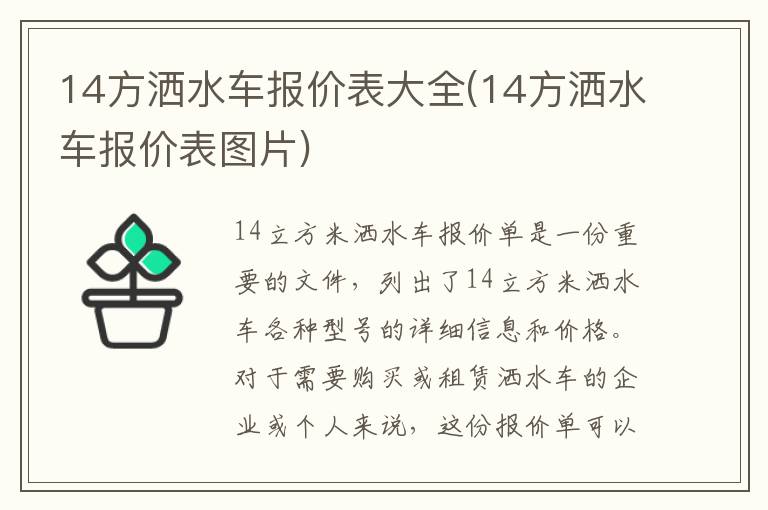 14方洒水车报价表大全(14方洒水车报价表图片)