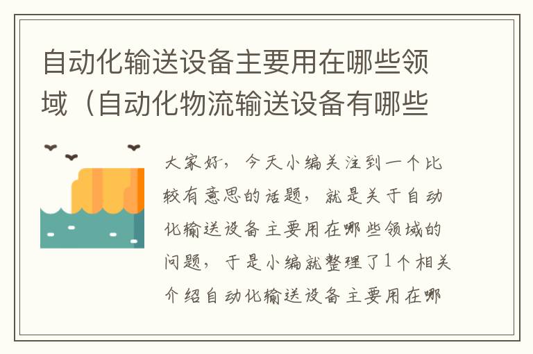 自动化输送设备主要用在哪些领域（自动化物流输送设备有哪些）