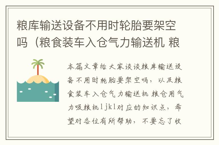 粮库输送设备不用时轮胎要架空吗（粮食装车入仓气力输送机 粮仓用气力吸粮机ljkl）