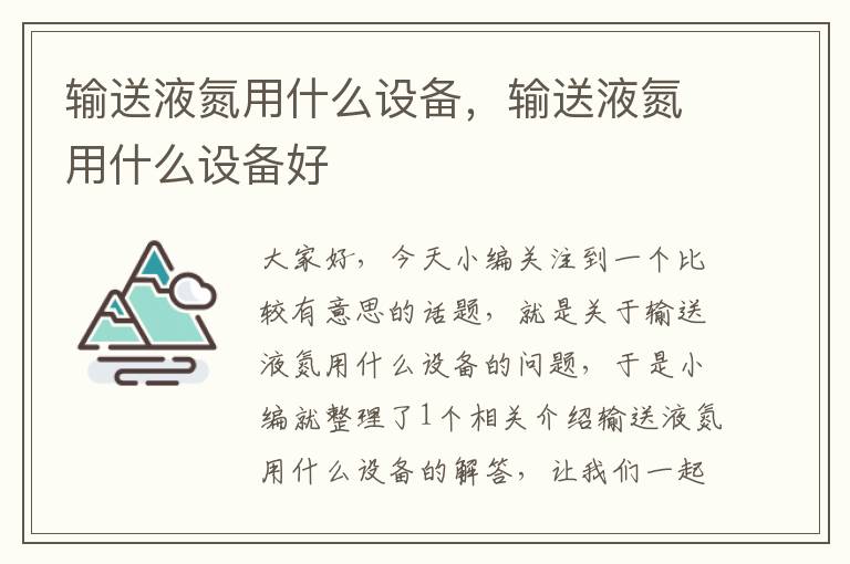 输送液氮用什么设备，输送液氮用什么设备好