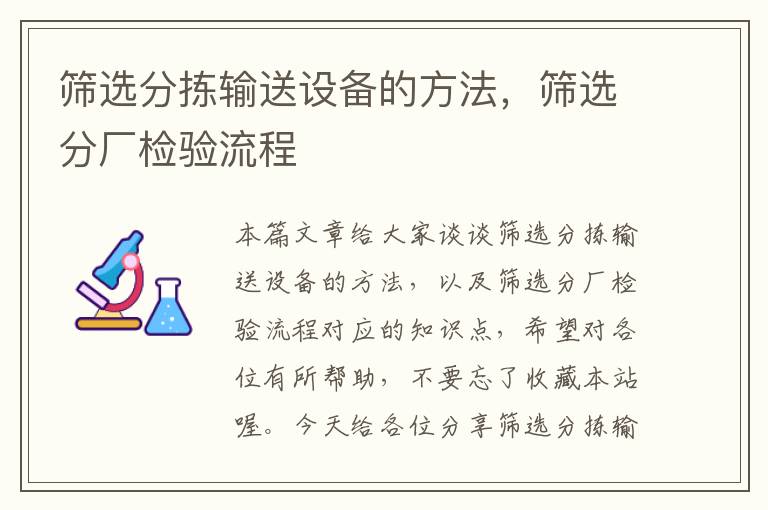 筛选分拣输送设备的方法，筛选分厂检验流程