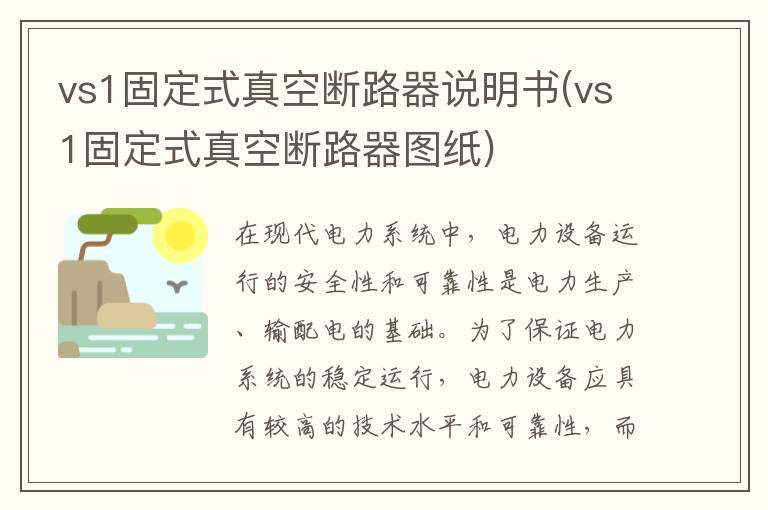 vs1固定式真空断路器说明书(vs1固定式真空断路器图纸)