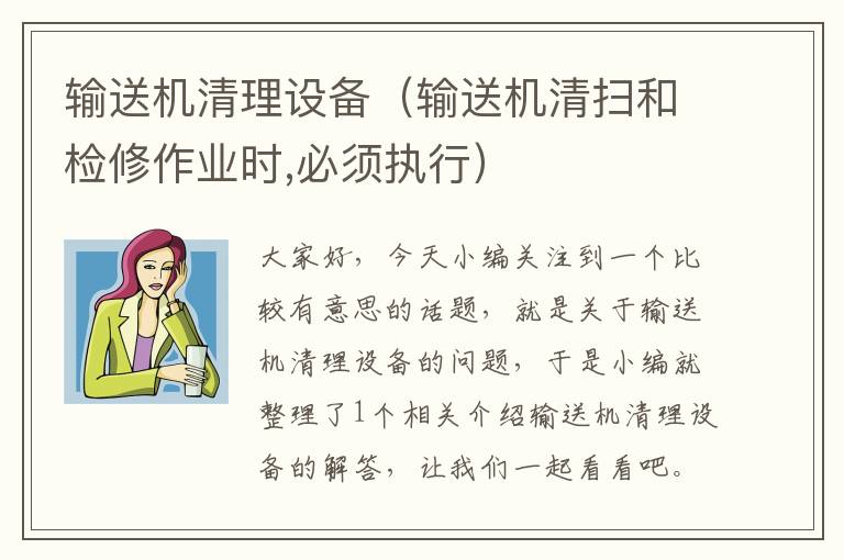 输送机清理设备（输送机清扫和检修作业时,必须执行）