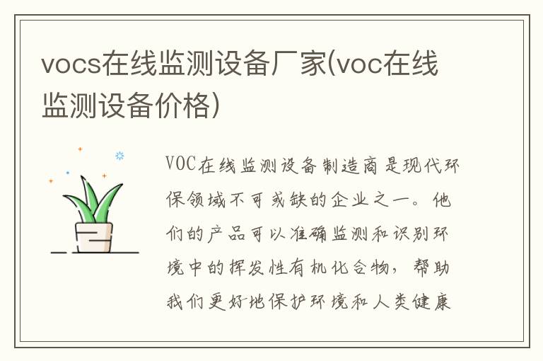 vocs在线监测设备厂家(voc在线监测设备价格)