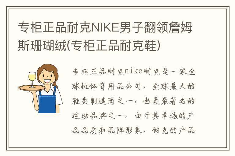 专柜正品耐克NIKE男子翻领詹姆斯珊瑚绒(专柜正品耐克鞋)