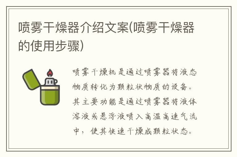 喷雾干燥器介绍文案(喷雾干燥器的使用步骤)