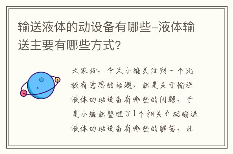 输送液体的动设备有哪些-液体输送主要有哪些方式?