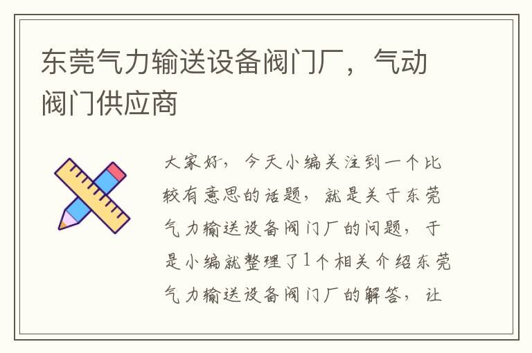 东莞气力输送设备阀门厂，气动阀门供应商